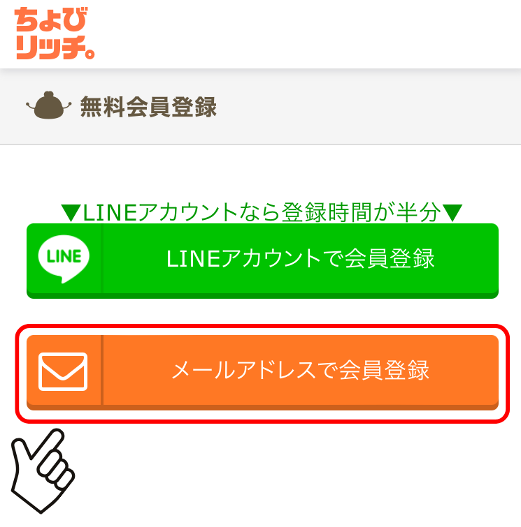 LINEアカウントor メールアドレスで登録