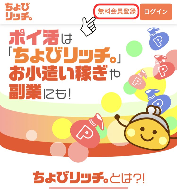 『無料会員登録』をタップ