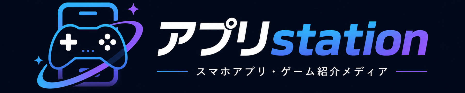 アプリstation