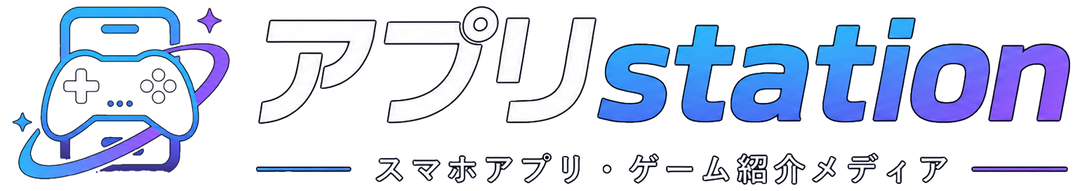 アプリstation
